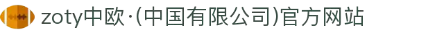 zoty中欧·(中国有限公司)官方网站